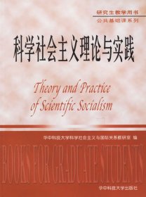 科学社会主义理论与实践/公共基础课系列华中科技大学科学社会主义与国际关系教研室9787560929354华中科技大学出版社