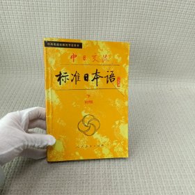 中日交流标准日本语（ 初级 下）