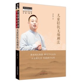 轻抚无痛刺法 儿科 刘长青 新华正版