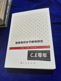 延安知识分子群体研究