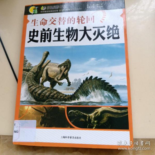 生命交替的轮回：史前生物大灭绝