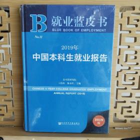 就业蓝皮书：2019年中国本科生就业报告