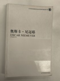 奥斯卡·尼迈耶（巴西建筑大师）