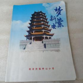 梦萦新安