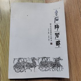 金石陶春秋 铜山汉画像拓片释义