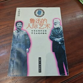 鲁迅的人际艺术