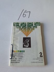 读者参考丛书.26(1999年4月).永远不被遗忘