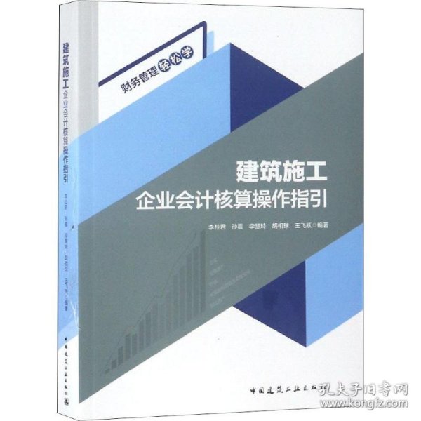 建筑施工企业会计核算操作指引