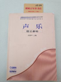 全国普通高等学校音乐学（教师教育）本科专业教材：声乐理论基础