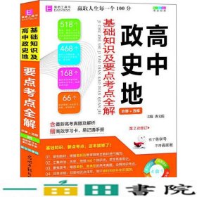 高中政史地基础知识及要点考点全解