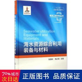 海洋工程材料丛书--海水资源综合利用装备与材料