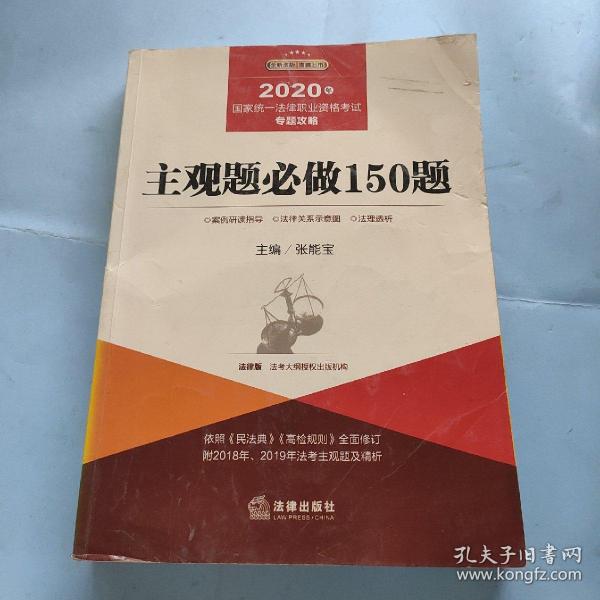 司法考试2020国家统一法律职业资格考试专题攻略:主观题必做150题