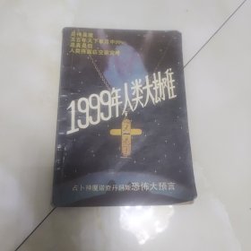 1999年人类大劫难