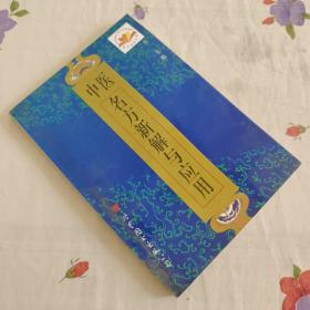 中医名方新解与应用