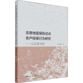 农房地震保险试点农户投保行为研究-（以云南为例）