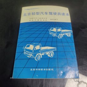 北京轻型汽车驾驶员读本