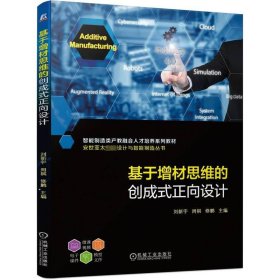 基于增材思维的创成式正向设计 大中专公共社科综合 作者 新华正版