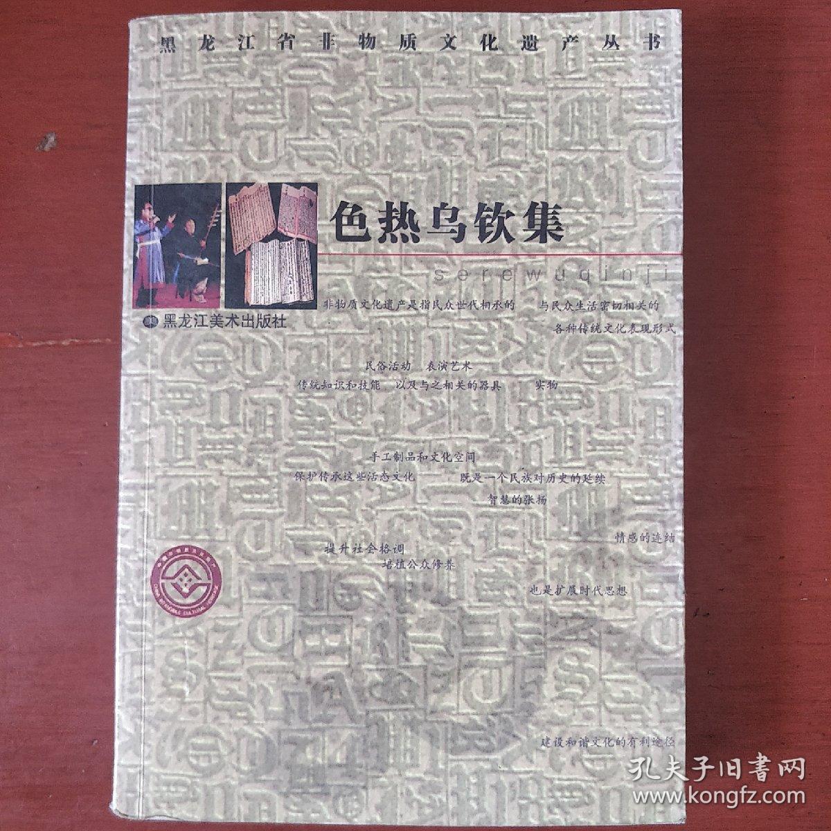 《色热乌钦集》汉达文对照 黑龙江省非物质文化遗产丛书 私藏 书品如图
