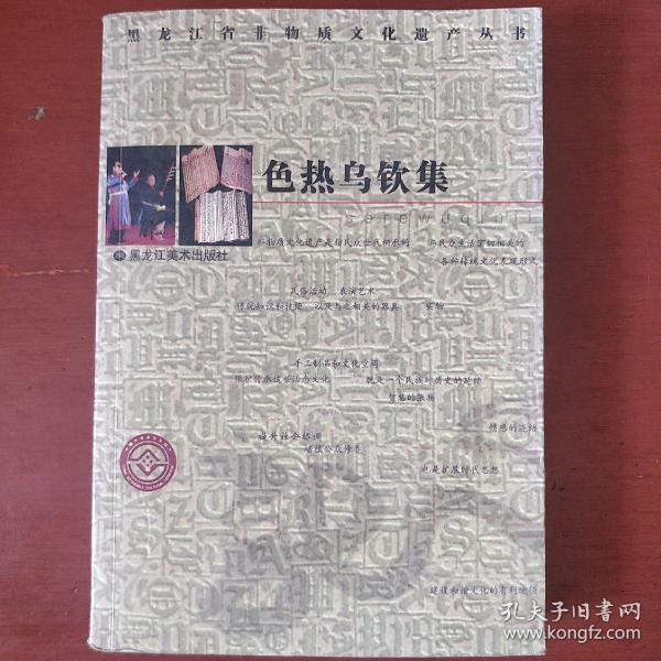 《色热乌钦集》汉达文对照 黑龙江省非物质文化遗产丛书 私藏 书品如图