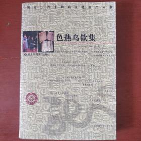 《色热乌钦集》汉达文对照 黑龙江省非物质文化遗产丛书 私藏 书品如图