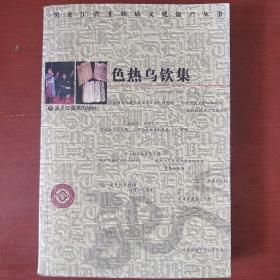 《色热乌钦集》汉达文对照 黑龙江省非物质文化遗产丛书 私藏 书品如图