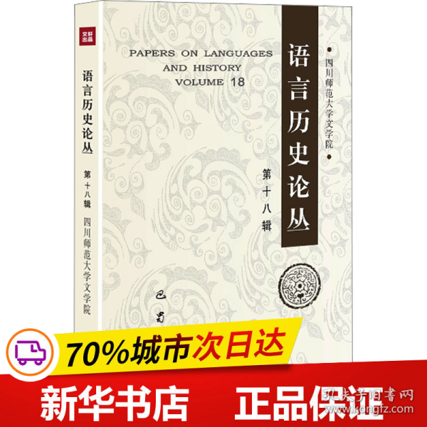 语言历史论丛 8辑 语言－汉语  新华正版