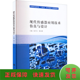 现代传感器应用技术仿真与设计(机电类专业高等职业教育十四五系列教材)