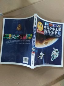 中国少年儿童百科全书.科学技术卷