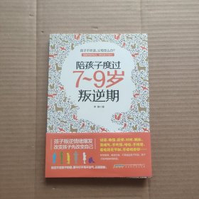 陪孩子度过7～9岁叛逆期