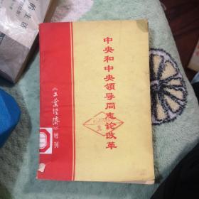 中央和中央领导同志论改革.《工业经济》增刊