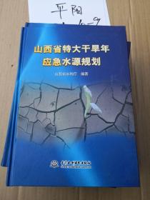 山西省特大干旱年应急水源规划