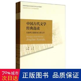 中国古代文学经典选读/兰翠编 大中专文科语言文字 兰翠 编