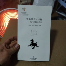 关山明月三千里：历代咏陇诗词选