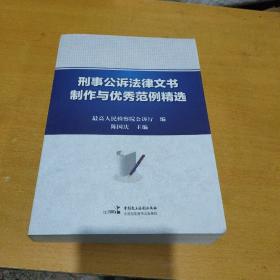 刑事公诉法律文书制作与优秀范例精选