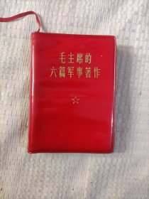 毛主席的六篇军事著作44.8包邮