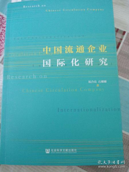 中国流通企业国际化研究