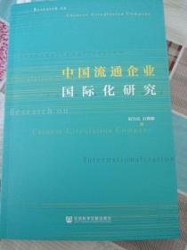 中国流通企业国际化研究