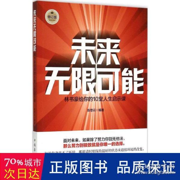 未来无限可能：林书豪给你的10堂人生启示课（修订版）