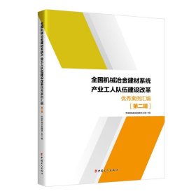 全国机械冶金建材系统产业工人队伍建设改革优秀案例汇编.第二辑