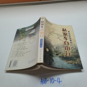 私家车自由行:个性化旅游手册