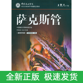 中國音樂學(xué)院社會藝術(shù)水平考級精品教材 薩克斯管（表演文憑級）