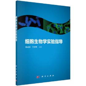 细胞生物学实验指导