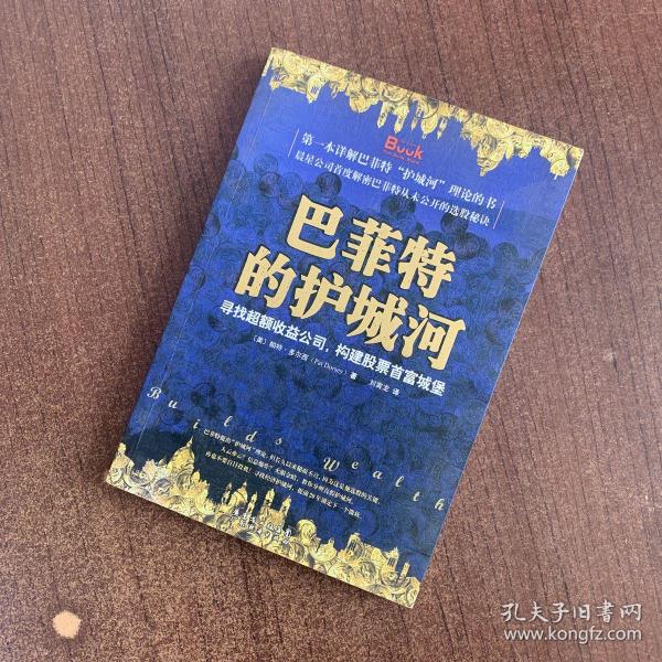 巴菲特的护城河：寻找超额收益公司，构建股票首富城堡