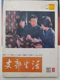 支部生活1983年第10