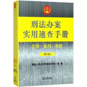 全新正版刑法办案实用速查手册：定罪、量刑、罪数（第3版）9787519720414