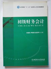 初级财务会计/高等教育“十二五”应用型人才培养规划教材