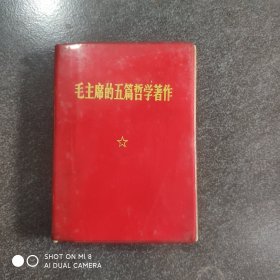 毛主席的五篇哲学著作