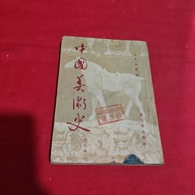 中国美术史增订本