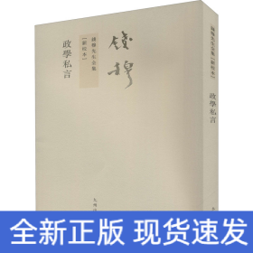 政学私言(新校本)