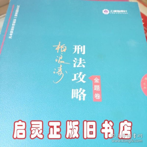 司法考试2019 上律指南针 2019国家统一法律职业资格考试：柏浪涛刑法攻略·金题卷